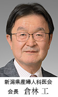 新潟県産婦人科医会 会長